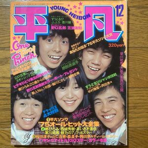 平凡1975年12月号 野口五郎　三浦友和ピンナップ付き　 山口百恵 西城秀樹 キャンディーズ　岡田奈々　岩崎宏美　中村雅俊　原辰徳