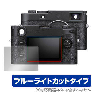 ライカM11 / M11モノクローム (Typ 2416) 保護 フィルム OverLay Eye Protector LEICA デジタルカメラ 液晶保護 ブルーライトカット