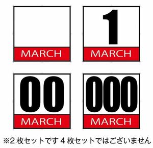 ★サイズ調整可能★　ゼッケン　★MARCH★　ベースステッカー　2枚セット