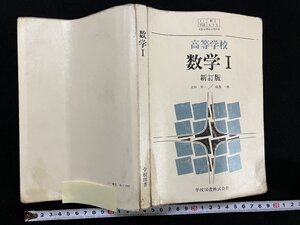 ｇ▽　数学Ⅰ 新訂版　高等学校 教科書　昭和56年　著・吉田洋一ほか　学校図書　/N-A14