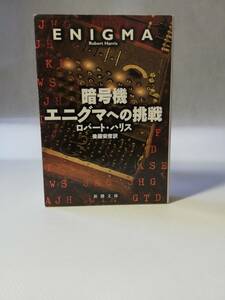 【文庫本】暗号機エニグマへの挑戦　ロバート・ハリス著　新潮文庫