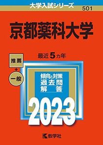 [A12153421]京都薬科大学 (2023年版大学入試シリーズ) 教学社編集部