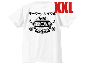 SUPER HEAVY WEIGHT モーターサイクル 自動二輪車 T-shirt WHITE XXL/厚手素材tシャツ丈夫懐かしい片仮名カタカナ漢字日本語昭和レトロ単車