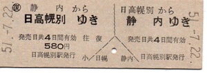 【国鉄】常備券　D券　往復乗車券　日高幌別（廃駅）⇔静内（廃駅）～昭和51年～