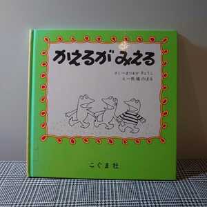 かえるがみえる　松岡享子・作　馬場のぼる・絵　こぐま社