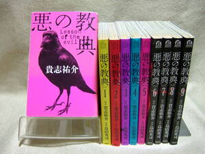 即決　送料無料　小説とコミック合わせて読みたい方へ　悪の教典 全9巻　貴志祐介・烏山英司+小説悪の教典　貴志祐介　文藝春秋　