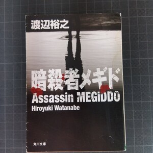 3783　暗殺者メギド （角川文庫　わ１２－１） 渡辺裕之／〔著〕