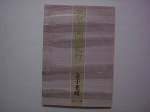 マレー蘭印紀行　金子光晴　中公文庫　1993年4月30日　7版