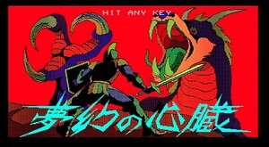 【送料込み】【動作確認済み】 PC-8801 夢幻の心臓 5インチFD版 フロッピーディスクのみ クリスタルソフト XTALSOFT