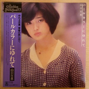 LP0938☆帯付「山口百恵 / パールカラーにゆれて / 25AH-124」