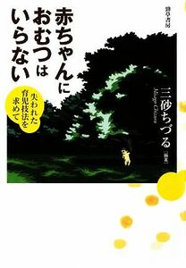 赤ちゃんにおむつはいらない 失われた育児技法を求めて／三砂ちづる【編著】