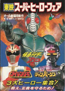 『東映スーパーヒーローフェア・1993年』映画パンフレット・A４/『仮面ライダーZO』『ダイレンジャー』『ジャンパーソン』