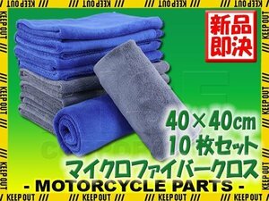 10枚セット マイクロファイバークロス 洗車 タオル 40×40cm ブルー グレー高吸水 速乾 傷防止 プロ仕様 洗車用品 短毛 抗菌 除菌