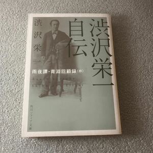 渋沢栄一自伝　雨夜譚・青淵回顧録〈抄〉 （角川ソフィア文庫　Ｇ１０４－３） 渋沢栄一／〔著〕