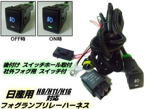 ニッサン 日産 H8/H11/H16 フォグランプ 配線 リレー ハーネス LED スイッチホール/純正 後付/エクストレイル HT32/HNT32 ハイブリッド可 D