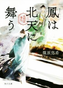 鳳は北天に舞う 金椛国春秋 角川文庫/篠原悠希(著者)