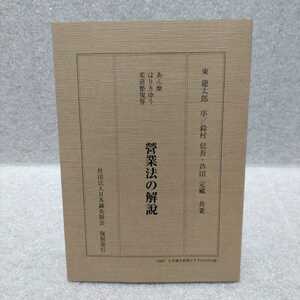 あん摩・はりきゅう・柔道整復等 營業法の解説　東龍太郎 序/鈴村信吾・芦田定藏 共著　復刻版 2006日本鍼灸新報9月号付録