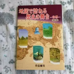 【世界】地図で訪ねる歴史の舞台 世界｜帝国書院編集部