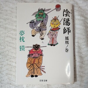 陰陽師 鳳凰ノ巻 (文春文庫) 夢枕 獏 9784167528072