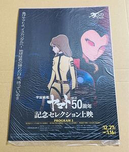 『宇宙戦艦ヤマト』放送50周年 記念セレクション上映【プログラム2】入場者特典 A4サイズ ミニポスター 庵野秀明 森雪