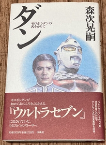 書籍「ダン モロボシダンの名をかりて」 ☆ 森次晃嗣 著 ☆ ウルトラセブン