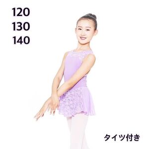 【120】スカート付き　バレエ　レオタード　子供用　パープル　レース　タイツ付き