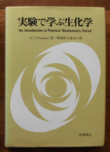 「終活」Plummer『実験で学ぶ生化学　第二版』化学同人（1995）