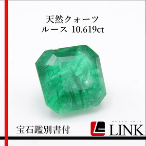 【希少品】天然クォーツ ルース 10.619ct バケットミックスカット メンズ　レディース　鑑別書付