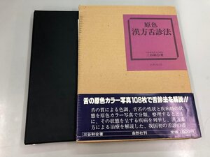 ▼　【原色 漢方舌診法 三谷和合著 自然社 1980年】173-02410