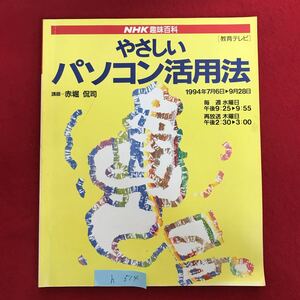 h-514 ※4 / NHK 興味百科 やさしいパソコン活用法 平成6年7月1日発行 パソコンに触れる前に マウス１つで操作はカンタン 