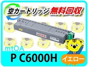 リコー用 リサイクルトナー P C6000H イエロー P C6000L/P C6010/IP C6020対応 再生品