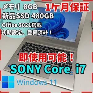 【VAIO】SONY 高性能i7 新品SSD480GB 8GB 銀ノートPC　Core i7　3537U 送料無料 office2021認証済み