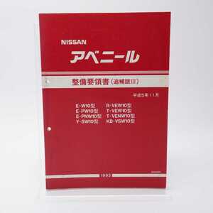 ニッサン アベニール 整備要領書 追補版Ⅲ 1993 カタログ サービスマニュアル E-W10 E-PW10 E-PNW10 Y-SW10 R-VEW10 T-VEW10 KB-VSW10