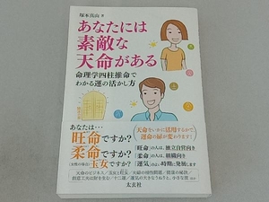 あなたには素敵な天命がある 塚本真山