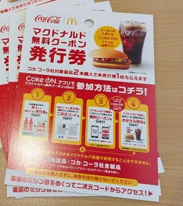 コカコーラのマクドナルド　 無料クーポン　発行券1