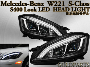 日本光軸【新品】Mercedes-Benz W221 Sクラス　前期　AMG　S400スタイル　LEDヘッドライト　W221ベンツ　ウインカーled　LEDテールと