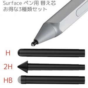 新商品☆Surface Pro4,5,6,7,Pro,Book 用 硬さ 書き味 滑らかさ 2H H HB 3種類 替え芯 セット サーフェス Microsoft マイクロソフト ペン