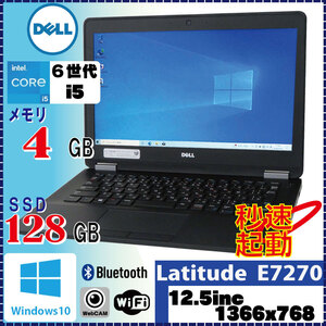 持ち運びに最適 軽量ノート DELL Latitude E7270 Core i5 6300U 4GB SSD128GB 12.5インチ Win10 Pro 64Bit [530]