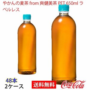 即決 やかんの麦茶 from 爽健美茶 PET 650ml ラベルレス 2ケース (ccw-4902102147231-2f)