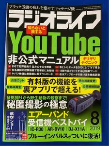 本【ラジオライフ2019年8月号】三才ブックス〈クリックポスト発送可〉〈同梱発送可〉