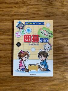 こども囲碁教室　いちばんわかりやすい　ルールがわかる　すぐに打てる　囲碁編集部 編　誠文堂新光社　定価933円＋税