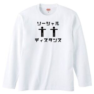 【送料無料】【新品】ソーシャルディスタンス 長袖 Tシャツ ロンT パロディ おもしろ プレゼント メンズ 白 Mサイズ