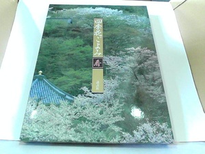 四季花ごよみ春　講談社 1988年3月18日 発行