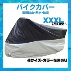 バイクカバー　黒ｘシルバー　XXXL 厚手　防水　防犯　スクーター　カバー