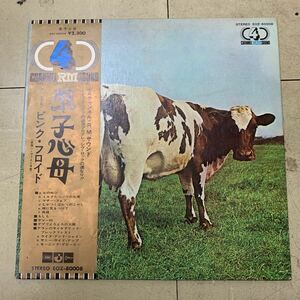 【帯付き(EOZ80008)・4CH盤】 PINK FLOYD (ピンク・フロイド) / 原子心母 (LP)