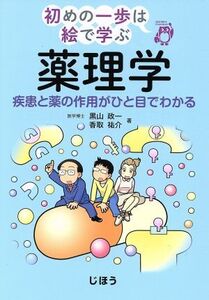 はじめの一歩は絵で学ぶ 薬理学 疾患と薬の作用がひと目でわかる/黒山政一(著者),香取祐介(著者