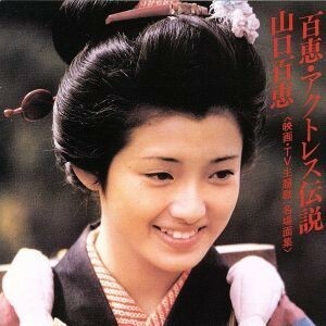 百恵・アクトレス伝説　～映画・ＴＶ主題歌：名場面集～／山口百恵