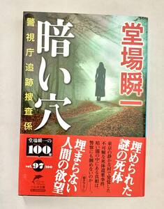 ☆文庫 送料185円 同梱可☆　 暗い穴 警視庁追跡捜査係 ハルキ文庫／堂場瞬一