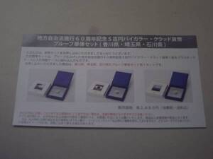 ★未開封★地方自治60周年500円プルーフ単体セット★香川・埼玉・石川★