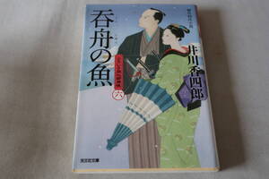 井川香四郎【初版】★　ふろしき同心御用帳　呑舟の魚　★　光文社文庫/即決